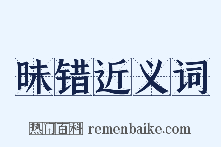 昧错近义词是什么意思的图片